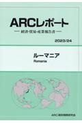 ルーマニア　２０２３／２４年版　経済・貿易・産業報告書