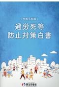 過労死等防止対策白書　令和５年版