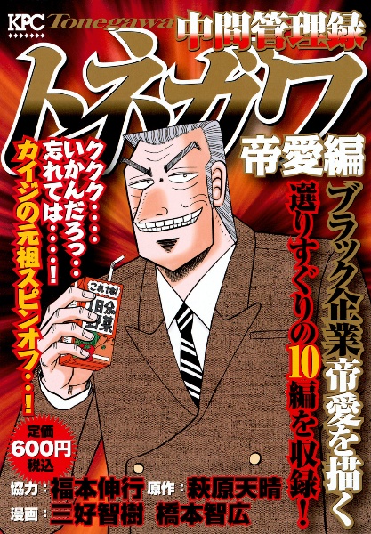 中間管理録トネガワ 帝愛編