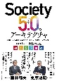 Society5．0のアーキテクチャー　人中心と持続可能性の両立