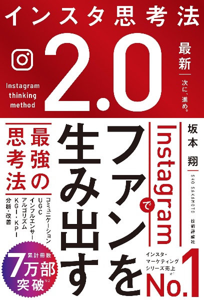 インスタ思考法２．０　Ｉｎｓｔａｇｒａｍでファンを生み出す最強の思考法