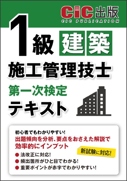 １級建築施工管理技士　第一次検定　テキスト