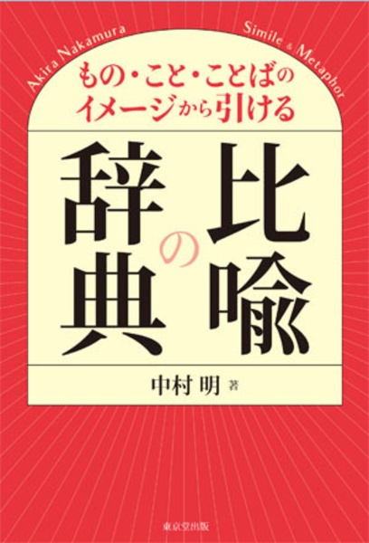 モノ・コト・ことばのイメージから引ける 比喩の辞典