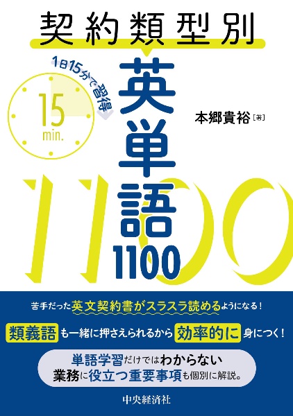 １日１５分で習得　契約類型別英単語１１００