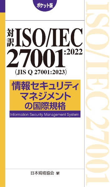 対訳　ＩＳＯ／ＩＥＣ　２７００１：２０２２（ＪＩＳ　Ｑ　２７００１：２０２３）　情報セキュリティマネジメントの国際規格［ポケット版］