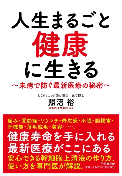人生まるごと健康に生きる 未病で防ぐ最新医療の秘密