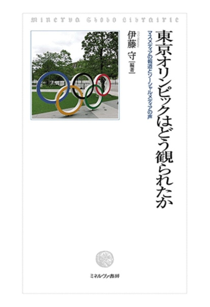 東京オリンピックはどう観られたか　マスメディアの報道とソーシャルメディアの声