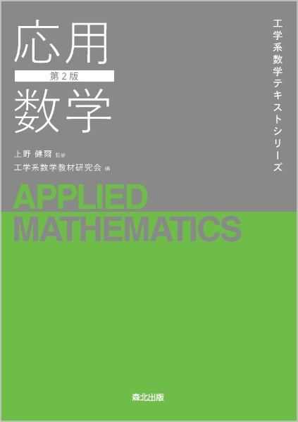 基礎数学(第2版) 高専テキストシリーズ/上野健爾 - 販売書籍｜TSUTAYA