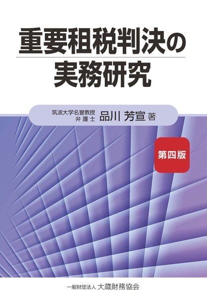 重要租税判決の実務研究　第四版