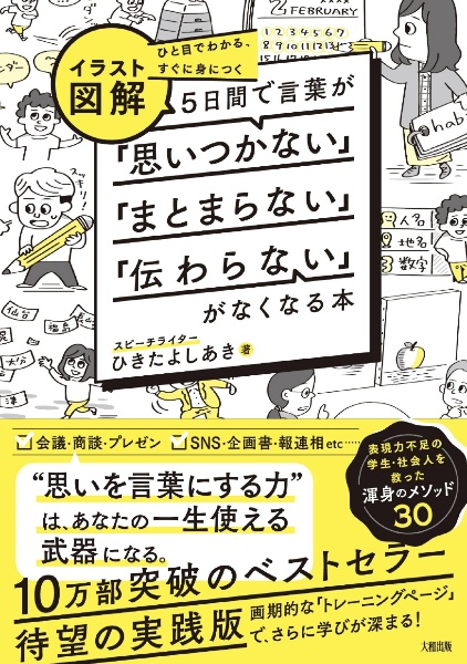 ひと目でわかる、すぐに身につく［イラスト図解］５日間で言葉が「思いつかない」「まとまらない」「伝わらない」がなくなる本