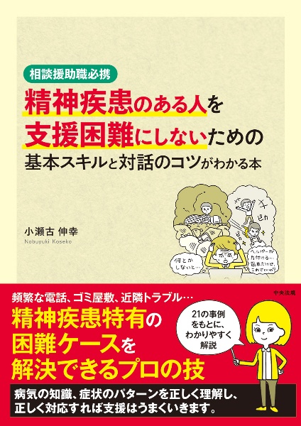 精神疾患のある人を支援困難にしないための基本スキルと対話のコツがわかる本　相談援助職必携