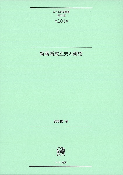 新漢語成立史の研究