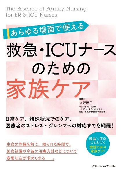 あらゆる場面で使える救急・ＩＣＵナースのための家族ケア　日常ケア、特殊状況でのケア、医療者のストレス・ジレ