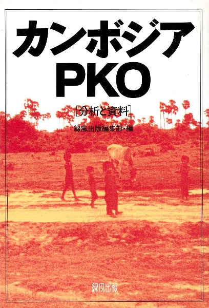 カンボジアPKO