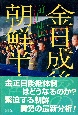 金日成後の朝鮮半島