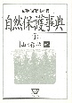 自然保護事典　山と森林(1)