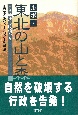 ルポ・東北の山と森