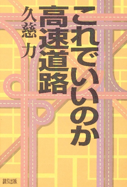 これでいいのか高速道路