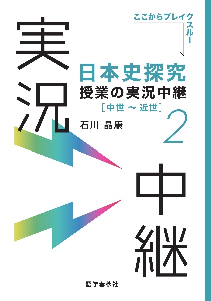 日本史探究授業の実況中継　中世～近世