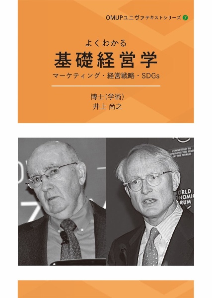 よくわかる基礎経営学　マーケティング・経営戦略・ＳＤＧｓ