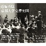 近衞秀麿　京都大学交響楽団との歴史的名演集1964－1971