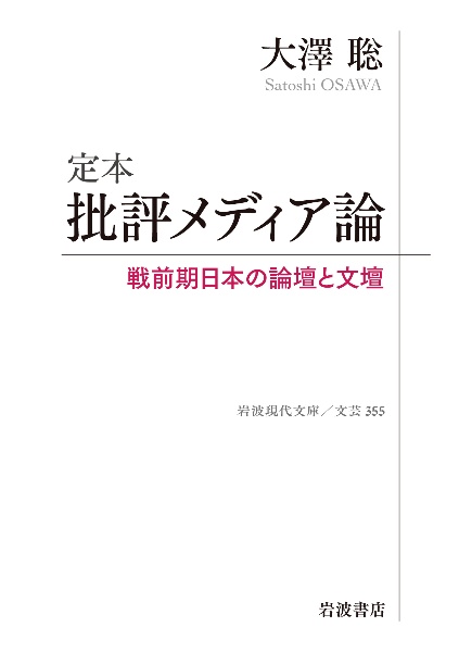 定本　批評メディア論　戦前期日本の論壇と文壇