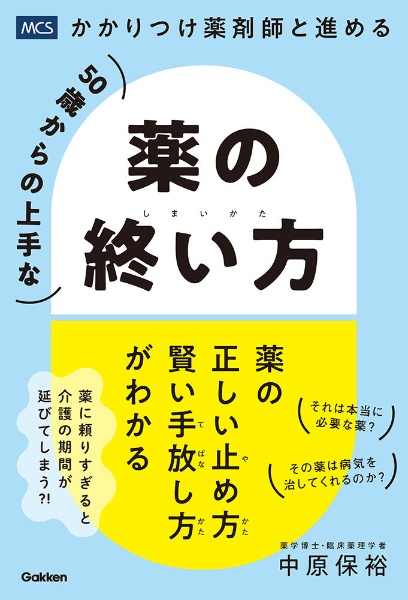 ５０歳からの上手な薬の終い方　かかりつけ薬剤師と進める