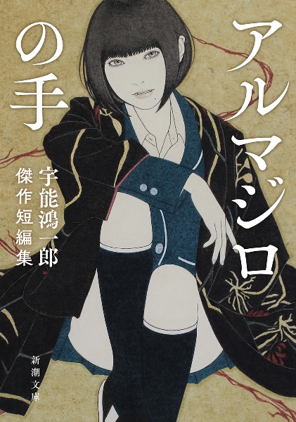アルマジロの手 宇能鴻一郎傑作短編集