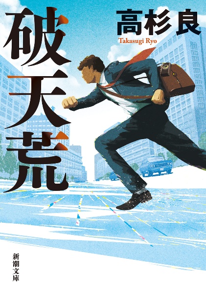 東京にオリンピックを呼んだ男/高杉良 - 販売書籍｜TSUTAYA レンタル