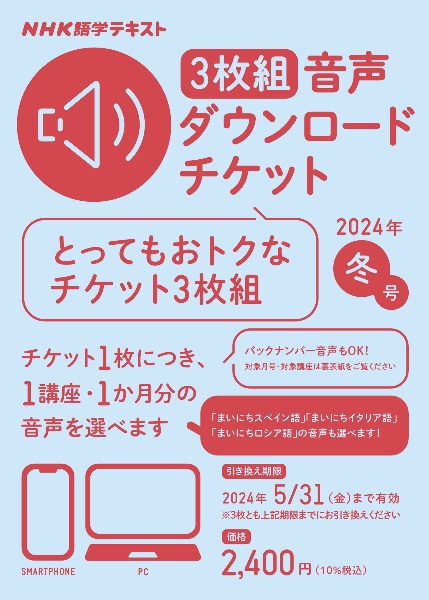 ＮＨＫ語学テキスト音声ダウンロードチケット３枚組　冬号