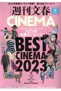 週刊文春ＣＩＮＥＭＡ！　ＢＥＳＴ　ＣＩＮＥＭＡ　２０２３　２０２３冬号