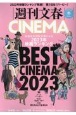 週刊文春CINEMA！　BEST　CINEMA　2023　2023冬号