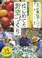 写真でよくわかる　はじめての野菜づくり　東京農業大学グリーンアカデミーに教わる