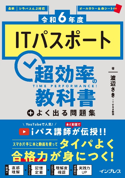 ＩＴパスポート超効率の教科書＋よく出る問題集　令和６年度