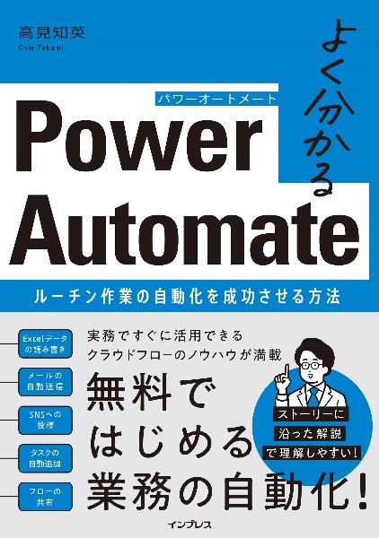 よく分かるＰｏｗｅｒ　Ａｕｔｏｍａｔｅ　ルーチン作業の自動化を成功させる方法