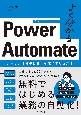 よく分かるPower　Automate　ルーチン作業の自動化を成功させる方法