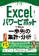 Excelパワーピボットで極める一歩先の集計・分析