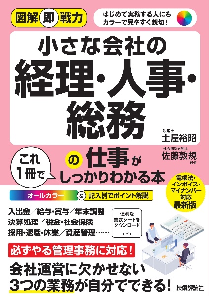 小さな会社の経理・人事・総務の仕事がこれ１冊でしっかりわかる本