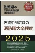 佐賀中部広域の消防職大卒程度　２０２５年度版