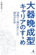 大器晩成型キャリアのすゝめ　76歳で上場を果たした遅咲き社長