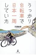 うっかり自転車で日本一周していた