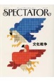 Spectator　文化戦争(52)