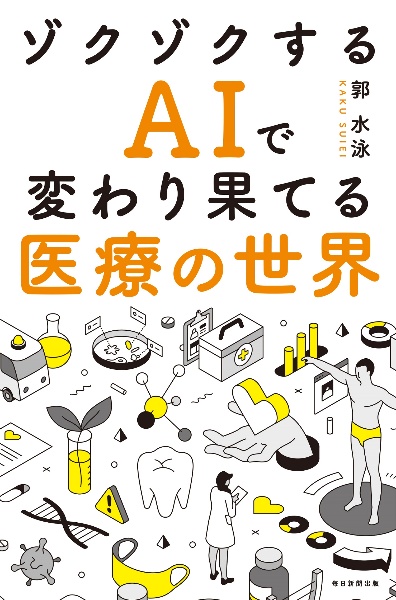 ゾクゾクするＡＩで変わり果てる医療の世界