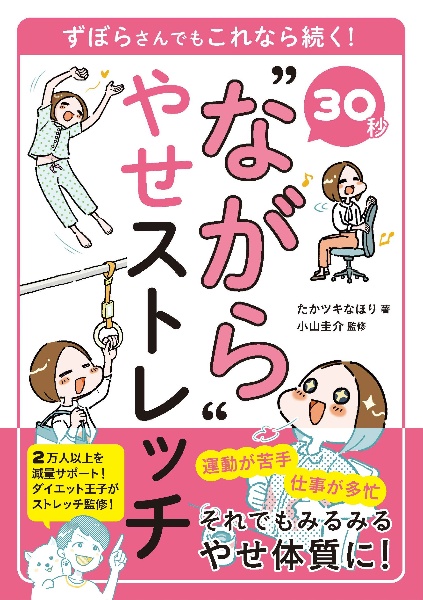 30秒“ながら”やせストレッチ ずぼらさんでもこれなら続く!