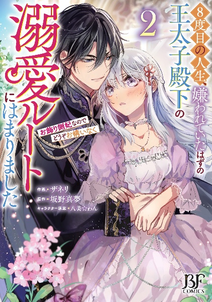 ８度目の人生、嫌われていたはずの王太子殿下の溺愛ルートにはまりました　お飾り側妃なのでどうぞお構いなく