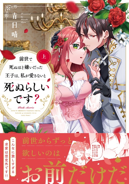 前世で死ぬほど嫌いだった王子は、私が愛さないと死ぬらしいです？（上）
