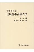 住民基本台帳六法（全２冊セット）　法令編　通知・実例編　令和６年版