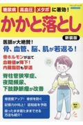 糖尿病、高血圧、メタボに著効！　かかと落とし　新装版