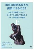 本当は何があなたを病気にするのか？（上）　あなたが病気について知っていると思ってきたことすべてが間違いの理由