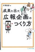 成果を出す広報企画のつくり方